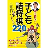 羽生善治のみるみる強くなる将棋入門（全７巻）/池田書店/羽生善治（単行本） 改訂版 羽生善治の みるみる強くなる 将棋入門 (池田書店